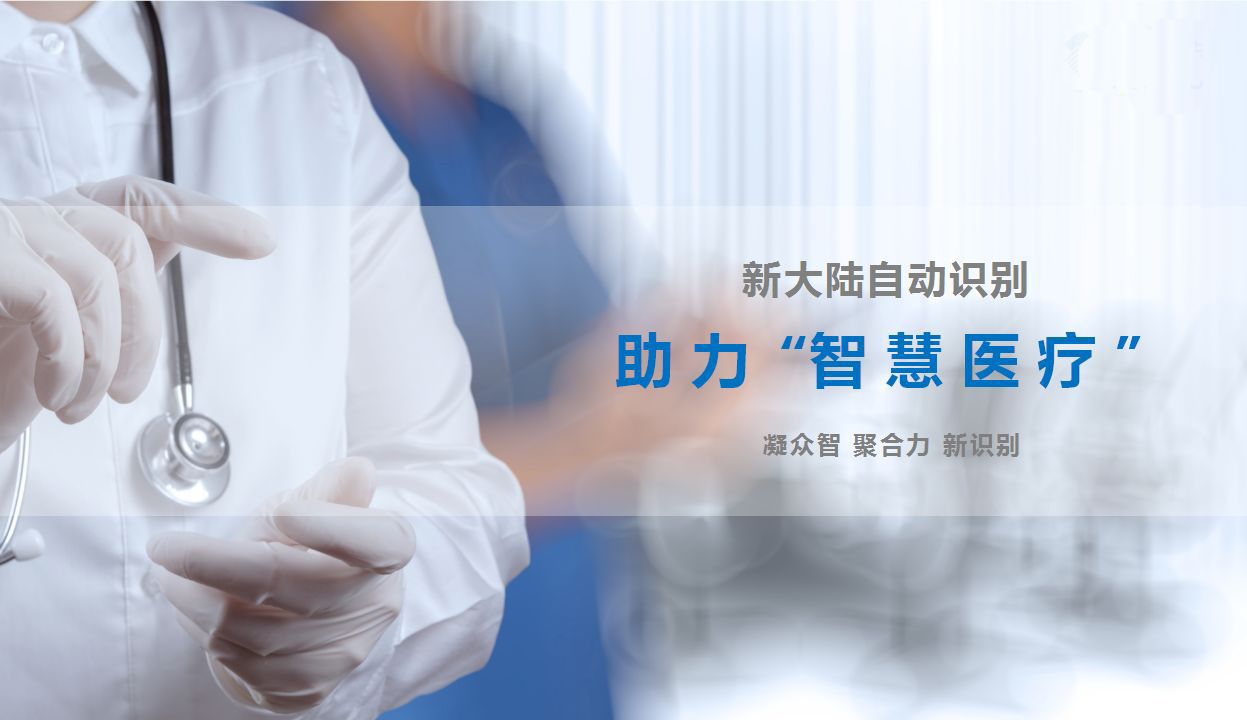 智慧医疗哪家强？新大陆携多款宝威·体育·产品来帮忙